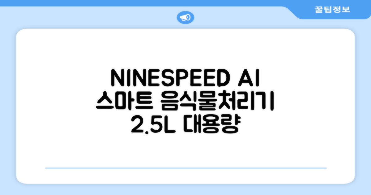 NINESPEED 대용량 AI 스마트 미니 가정용 음식물 처리기 분쇄기 건조분쇄 자동세척 2.5L, 화이트 추천 리뷰