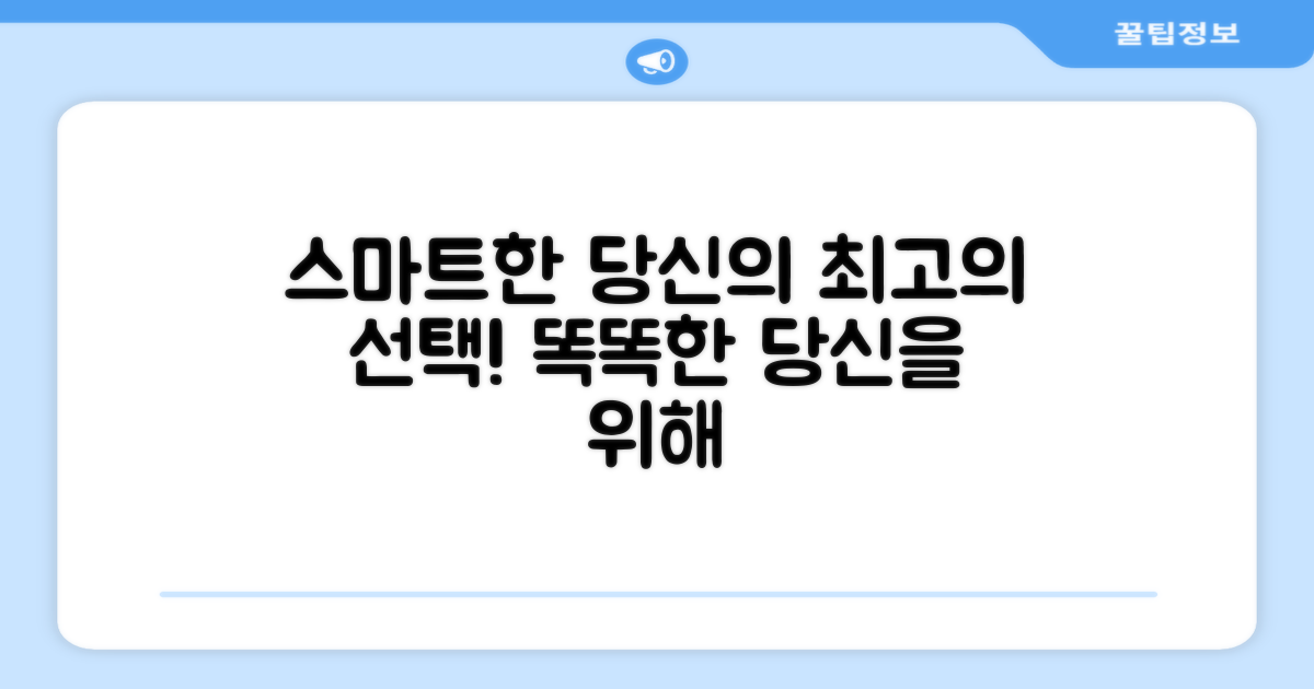 똑똑한 당신을 위한 스마트한 선택!