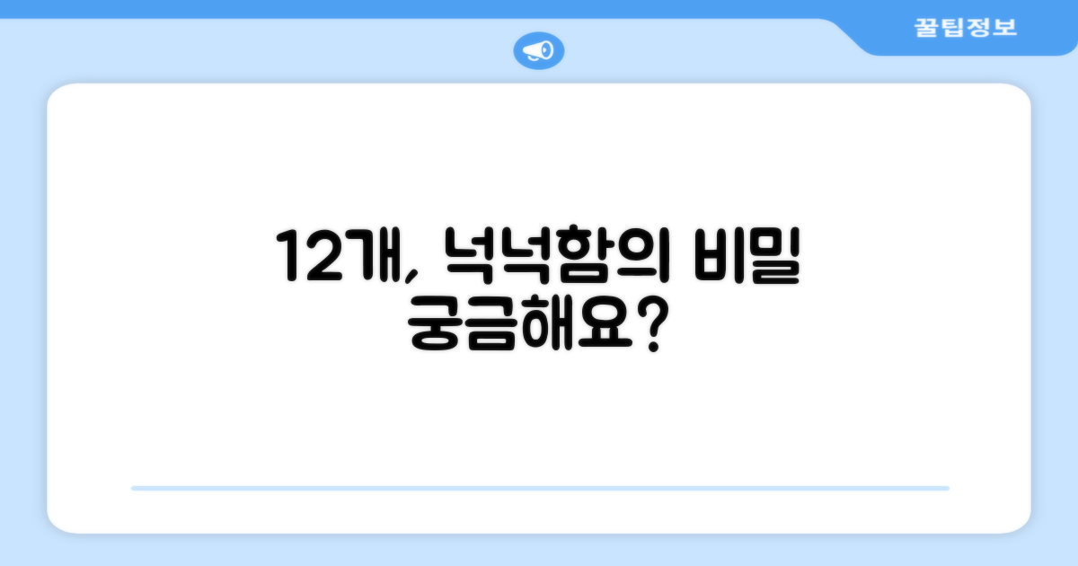 12개입, 왜 넉넉할까?