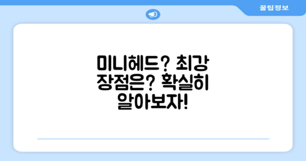 미니헤드, 어떤 장점이 있을까?