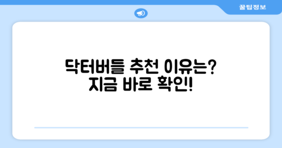 닥터버들, 추천 이유는 뭘까?