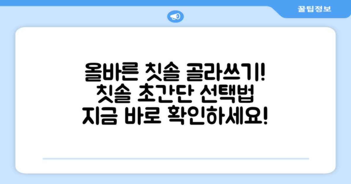 칫솔, 제대로 고르는 법은?