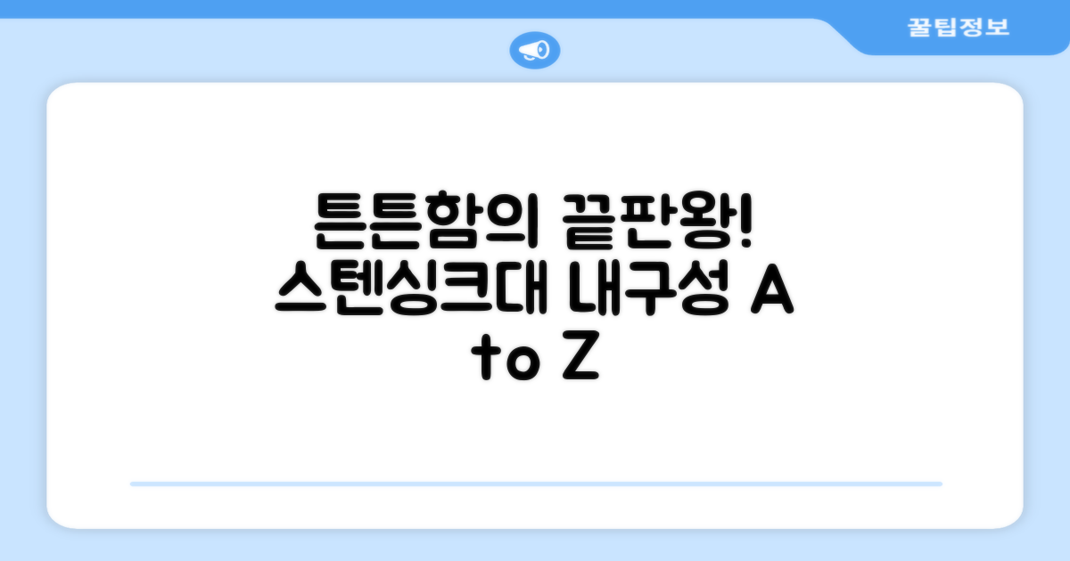 스텐싱크대, 내구성 분석