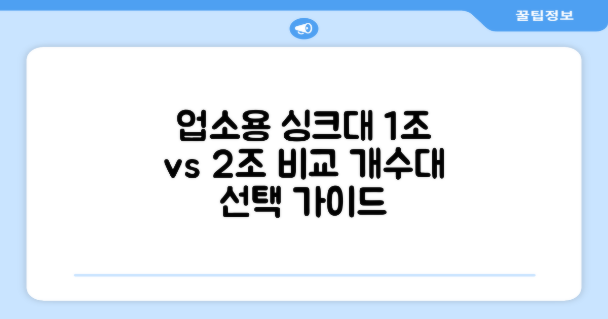 업소용 싱크대, 1조 600 개수대 vs 2조 개수대 비교