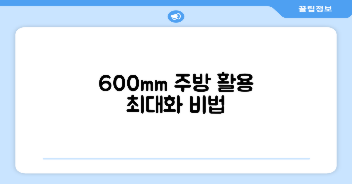 주방 활용도, 600mm의 비밀