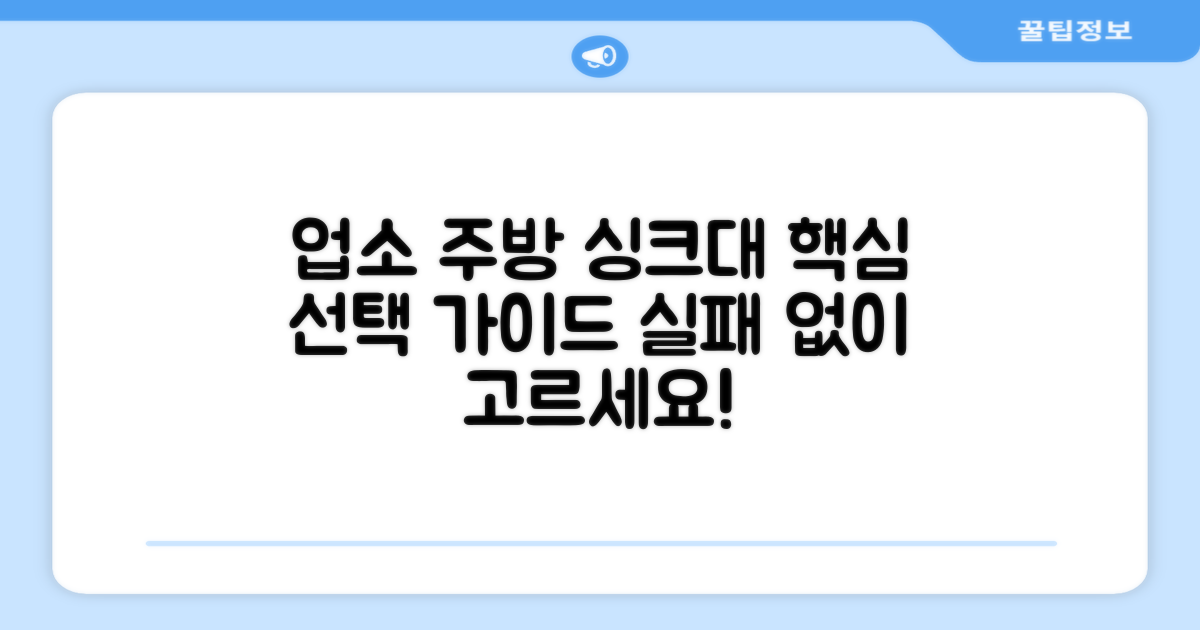 업소 주방, 싱크대 선택 가이드