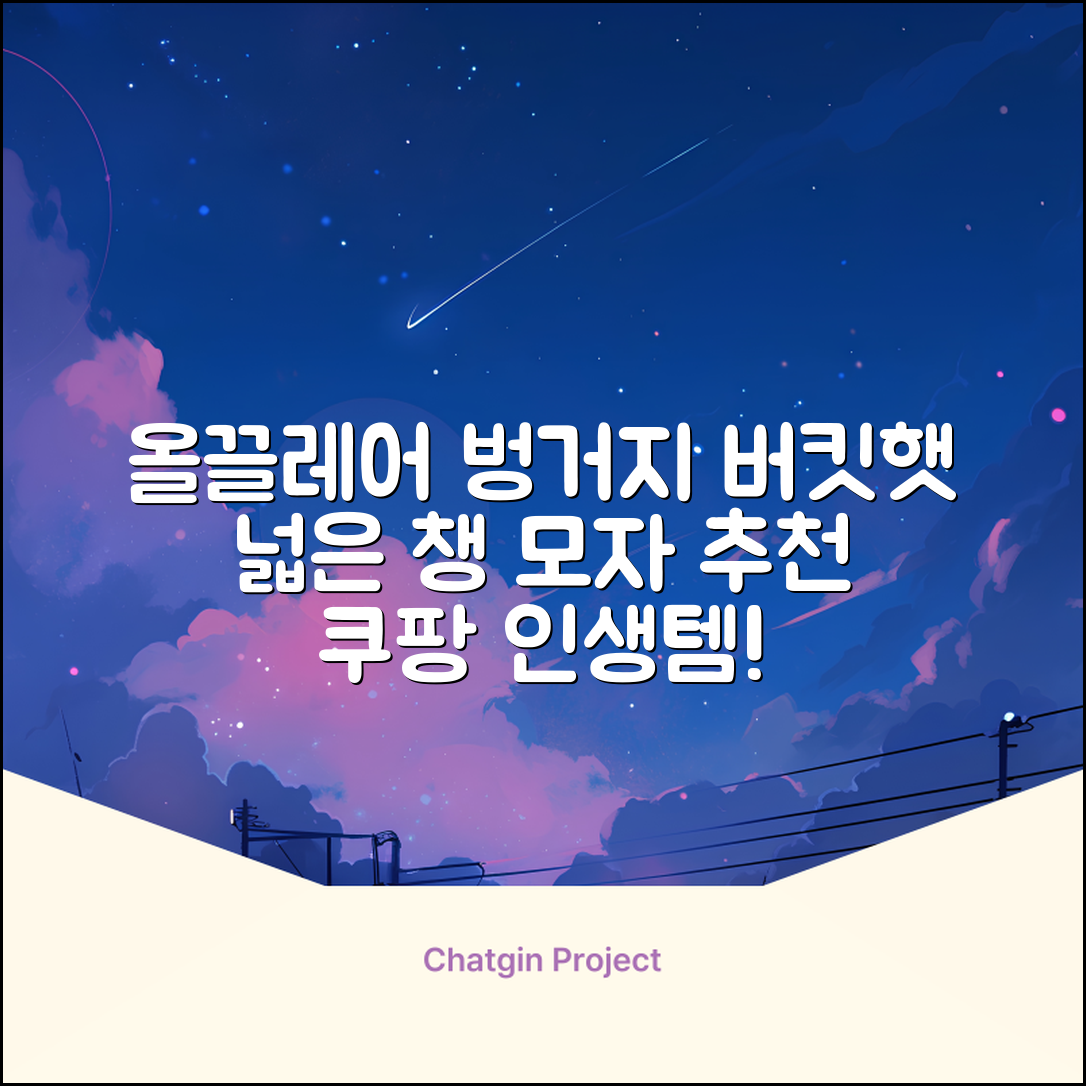 올끌레어 여자 벙거지모자 넓은 챙모자 버킷햇 추천 리뷰