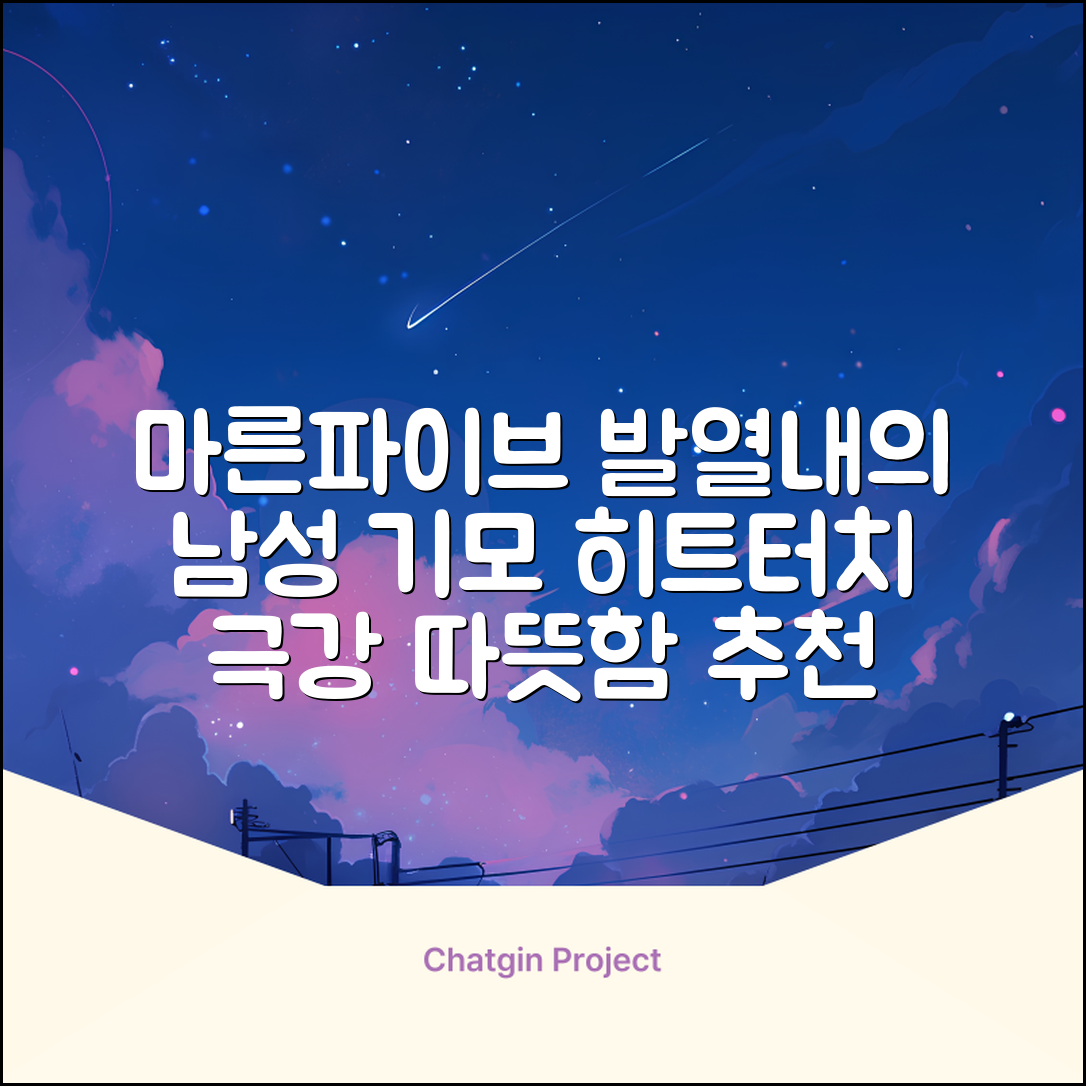 마른파이브 남성용 히트터치 기모 발열내의 세트 추천 리뷰