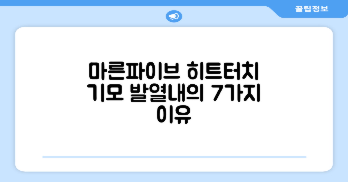마른파이브 남성용 히트터치 기모 발열내의 세트 추천 리뷰: 7가지 추천 이유