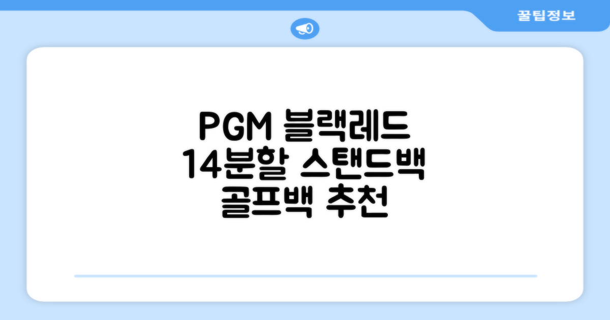 피지엠코리아 PGM 경량 14분할 골프백 스탠드백 캐디백, 블랙레드 추천 리뷰