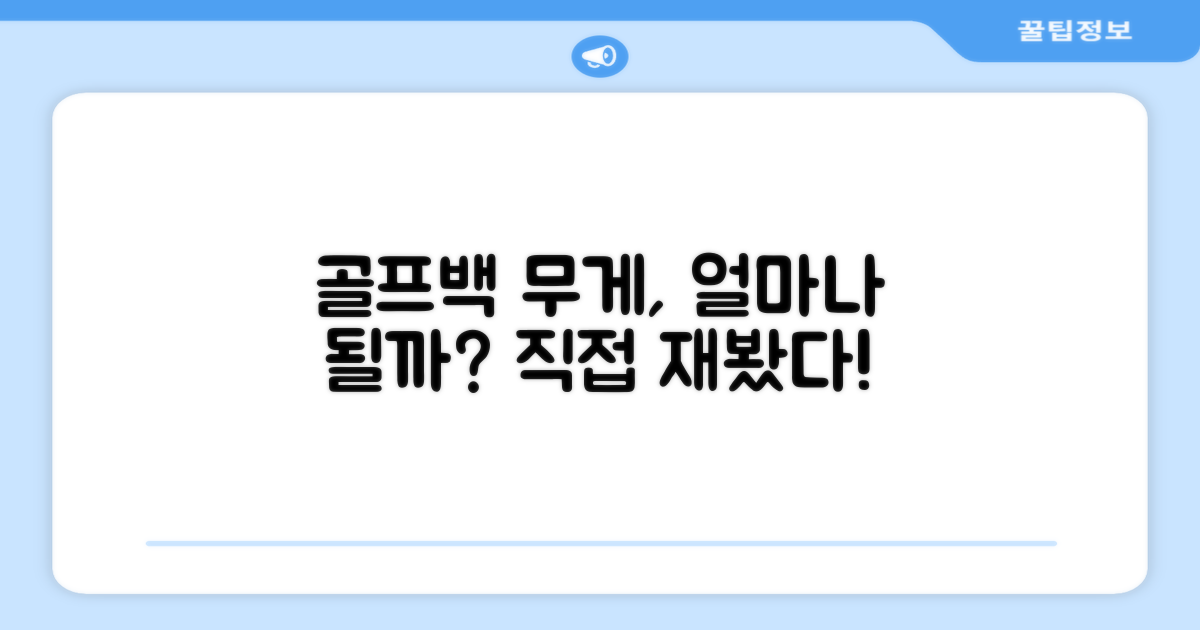 이 골프 가방, 무게는 어느 정도일까?