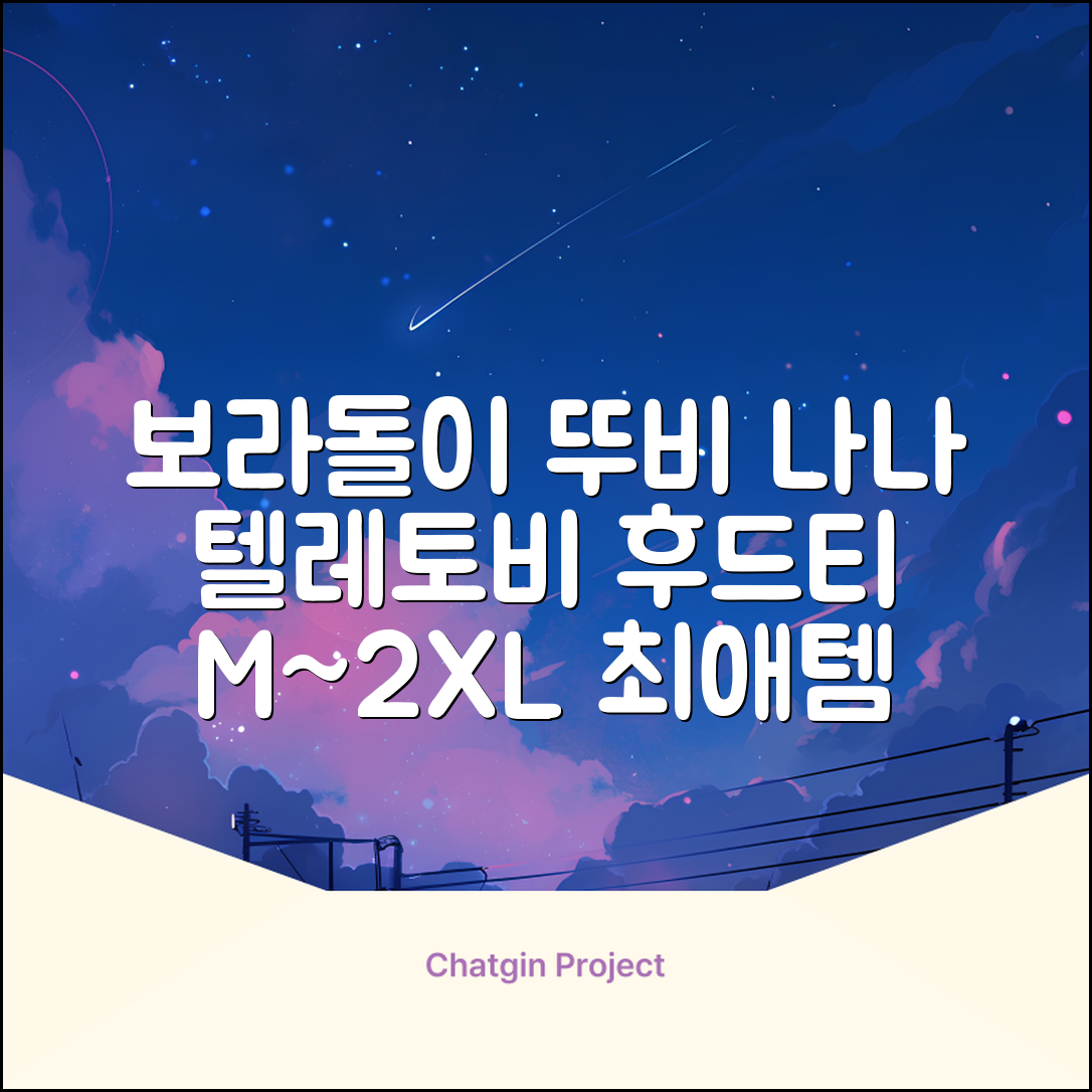 텔레토비 후드티 루즈핏 M~2XL 보라돌이 뚜비 나나 뽀 추천 리뷰