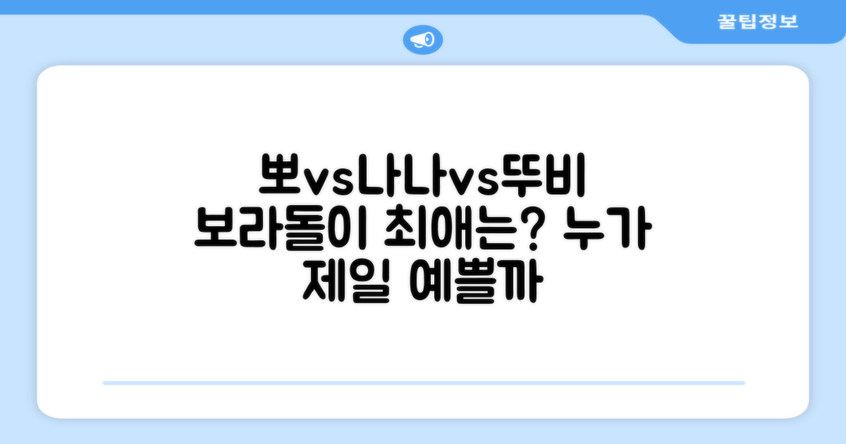 보라돌이, 뚜비, 나나, 뽀! 누가 제일 예쁠까?