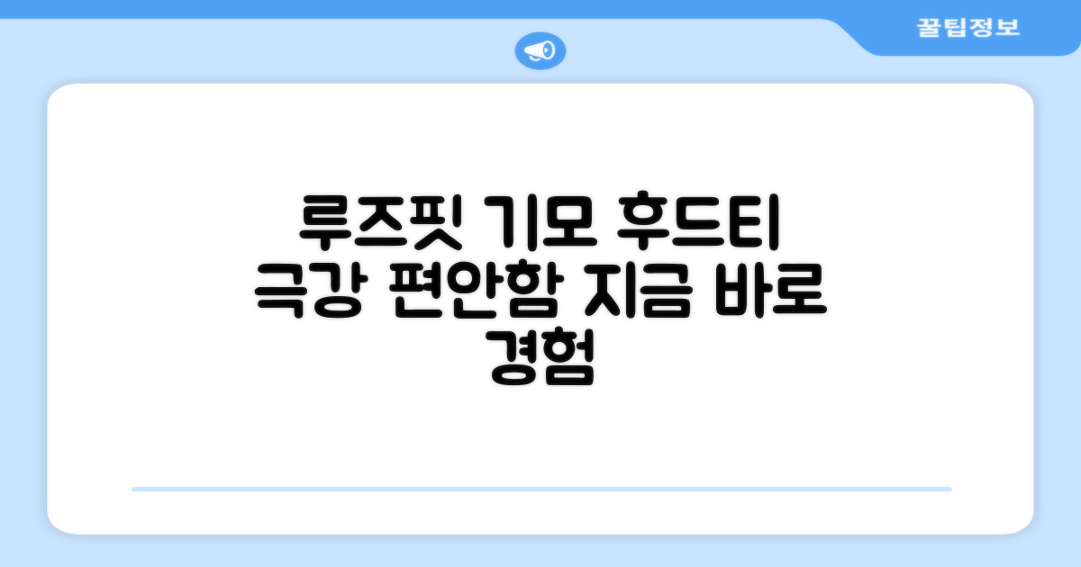 루즈핏 기모 후드티, 편안함은?