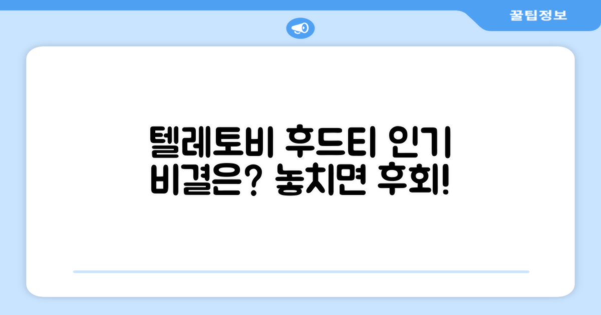 텔레토비 후드티, 왜 인기일까?