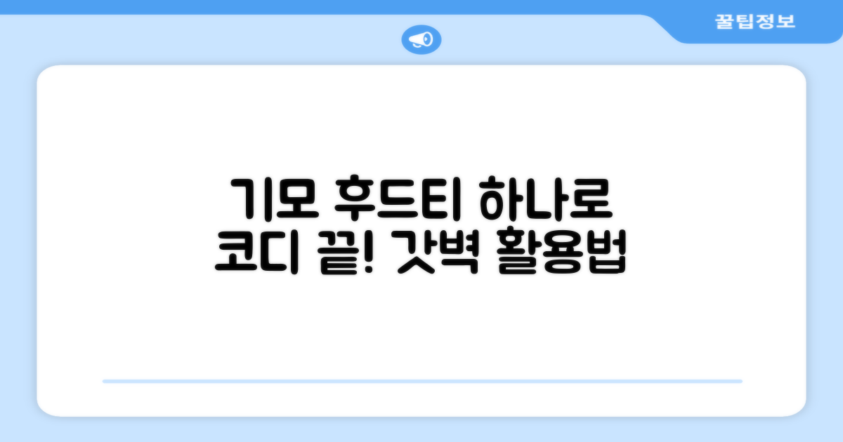 이 기모 후드티, 활용법은?