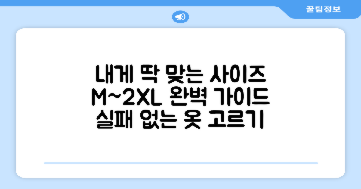 M~2XL, 나에게 맞는 사이즈는?