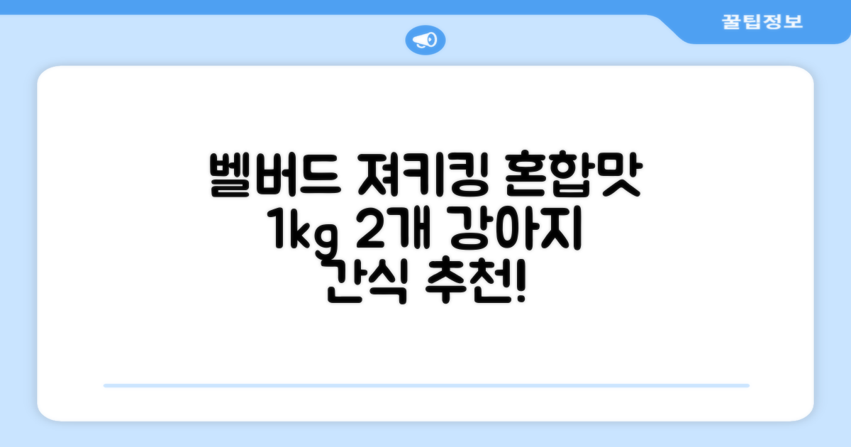 벨버드 져키킹 강아지 간식 S, 혼합맛(황태/연어/참치/오리/치즈), 1kg, 2개 추천 리뷰