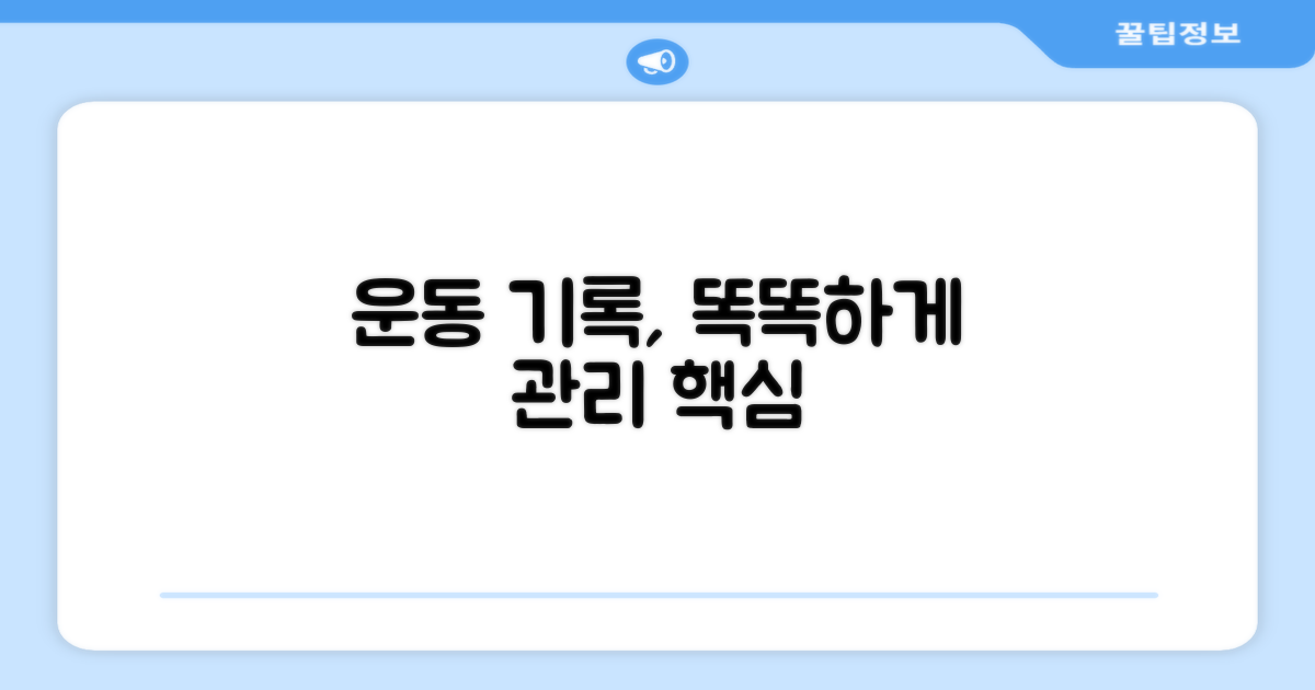 운동 기록, 똑똑하게 관리