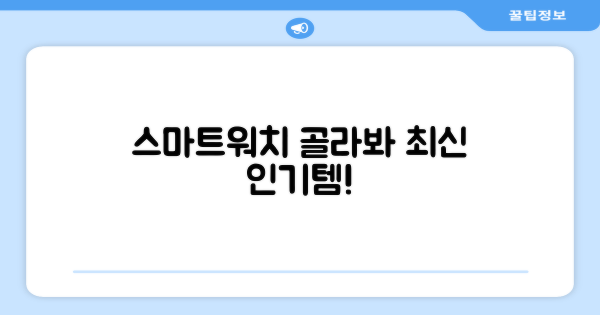 스마트워치, 이렇게 골라봐