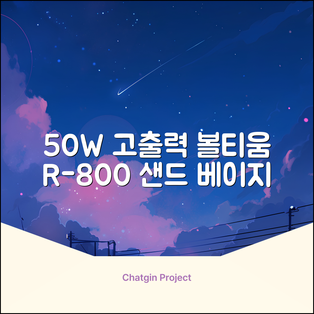 [50w 고출력] 볼티움 블루투스 스피커 리버브온 R-800, 샌드 베이지 추천 리뷰
