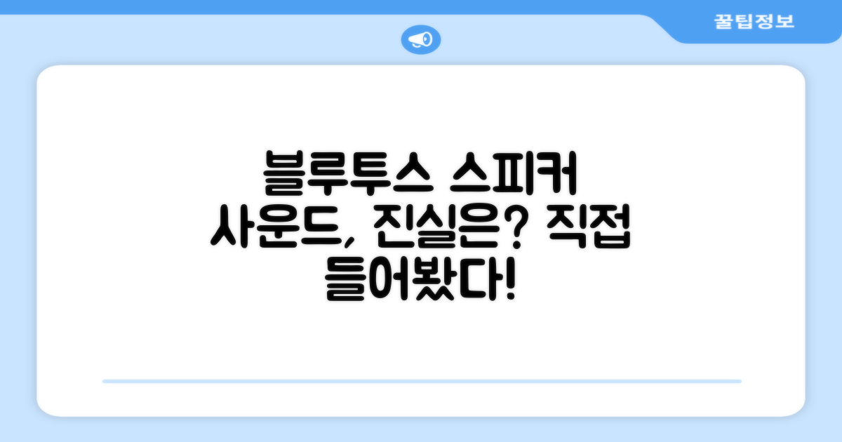 블루투스 스피커, 사운드 경험은 어떨까?