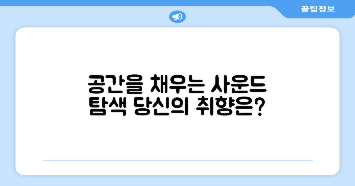 당신의 공간을 채울 사운드는?