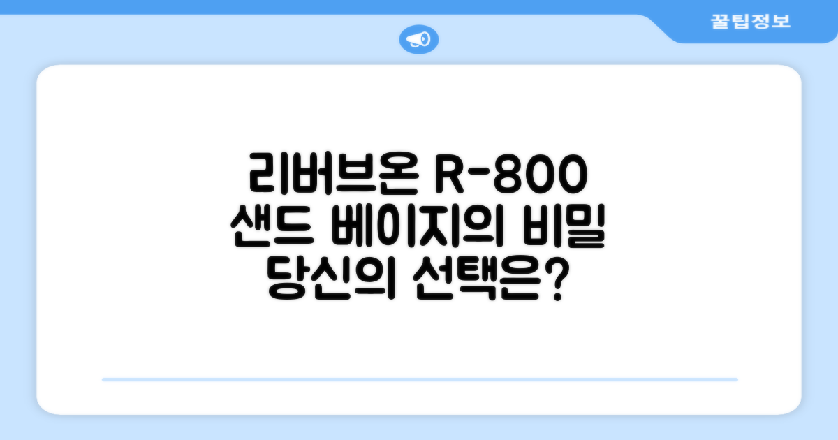 리버브온 R-800, 왜 샌드 베이지일까?