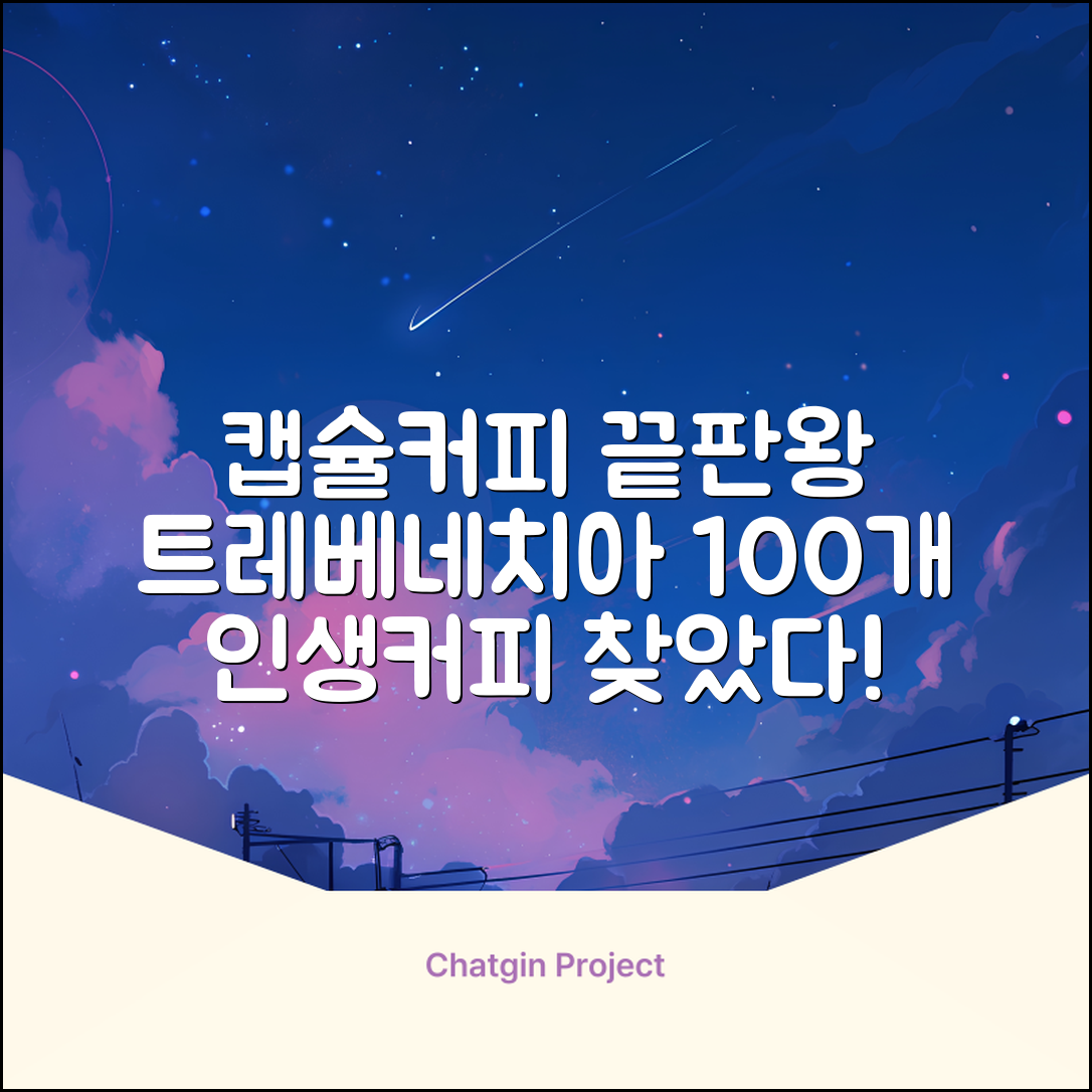 트레베네치아 네스프레소호환 캡슐커피 알루미늄 100캡슐, 5.5g, 10개입, 10개 추천 리뷰