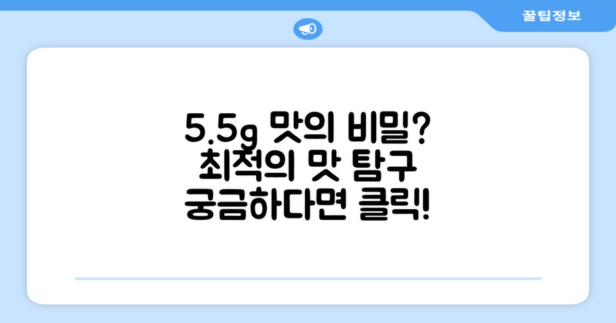 5.5g, 최적의 맛은?