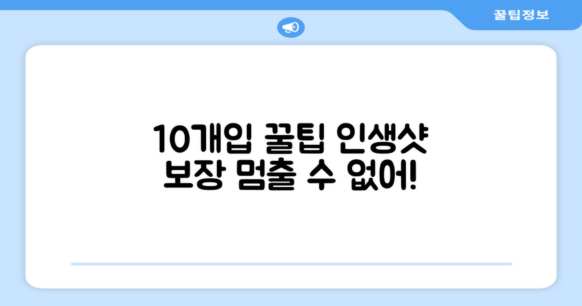 10개입, 어떻게 즐길까?