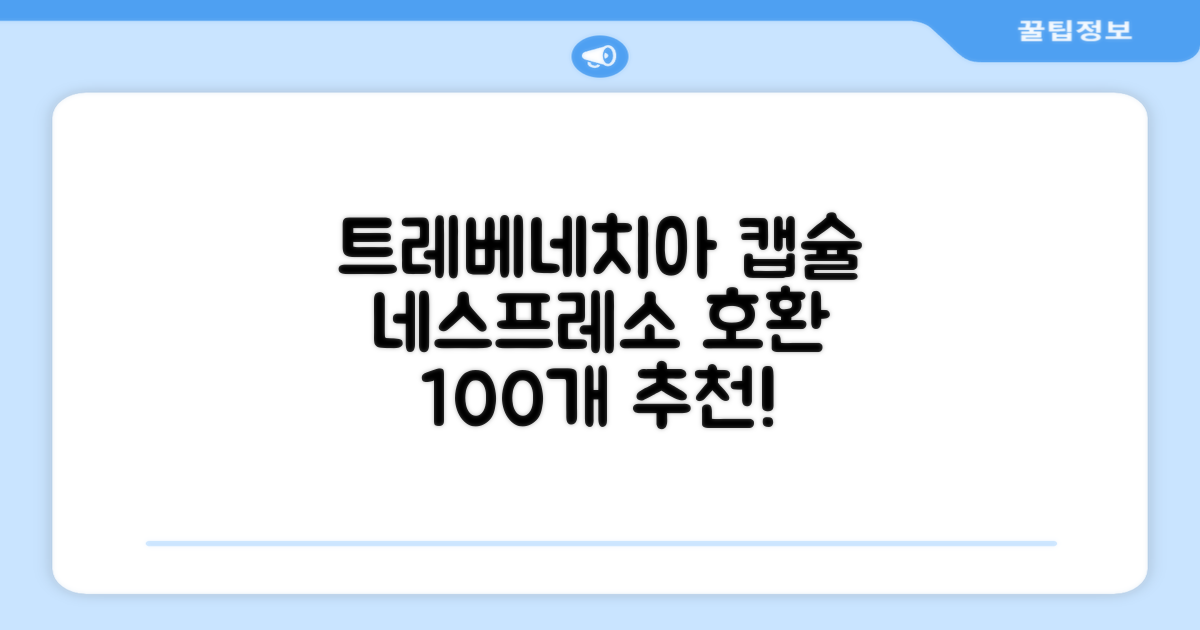 트레베네치아 네스프레소호환 캡슐커피 알루미늄 100캡슐, 5.5g, 10개입, 10개 추천 리뷰