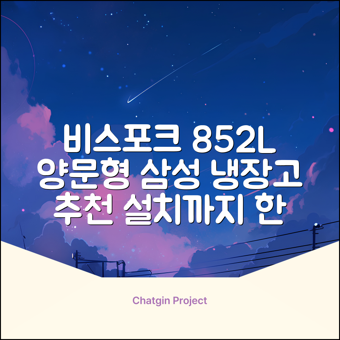 [색상선택형] 삼성전자 비스포크 852L 2도어 양문형 냉장고 방문설치, RS84DB5002CW 추천 리뷰