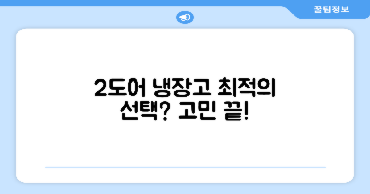 2도어 냉장고, 최적의 선택일까?