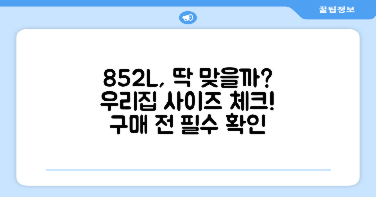 852L, 우리 집에 맞을까?
