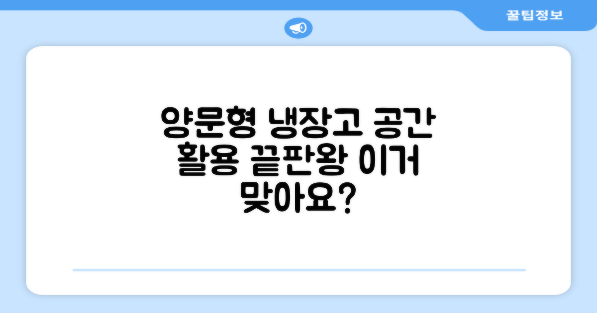 양문형 냉장고, 공간 활용은?