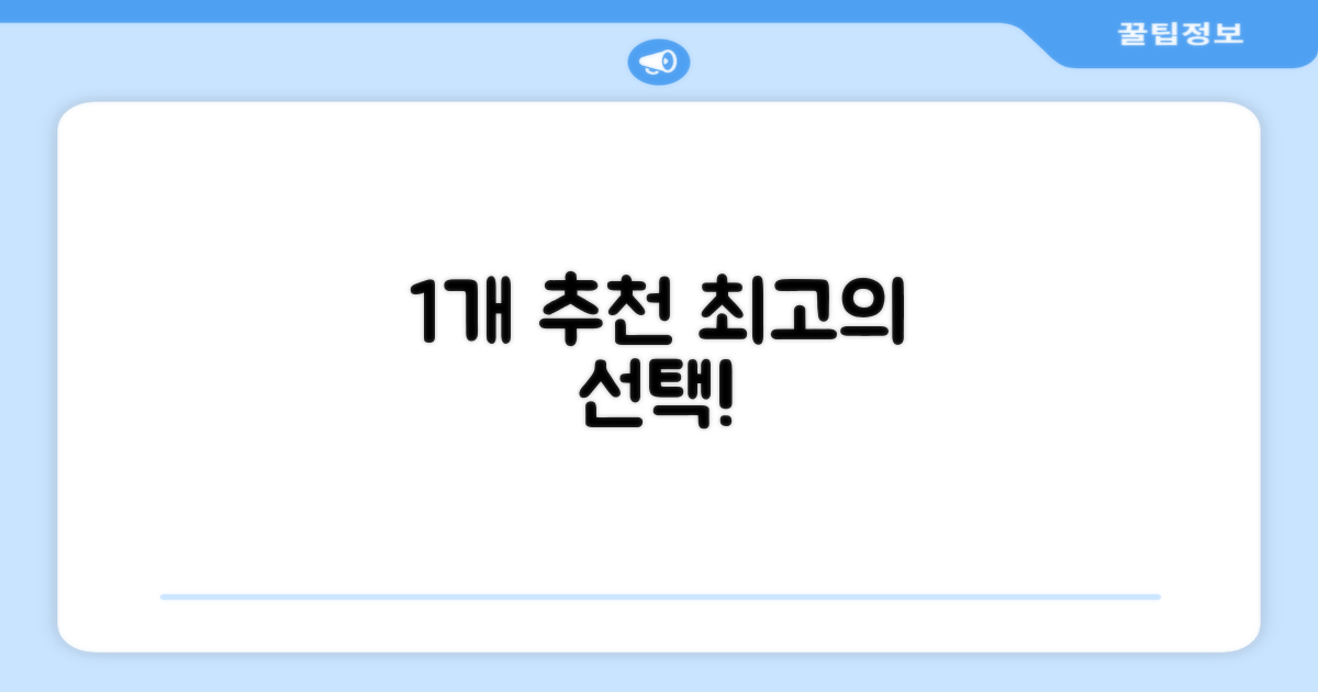 1개 추천, 최고의 선택