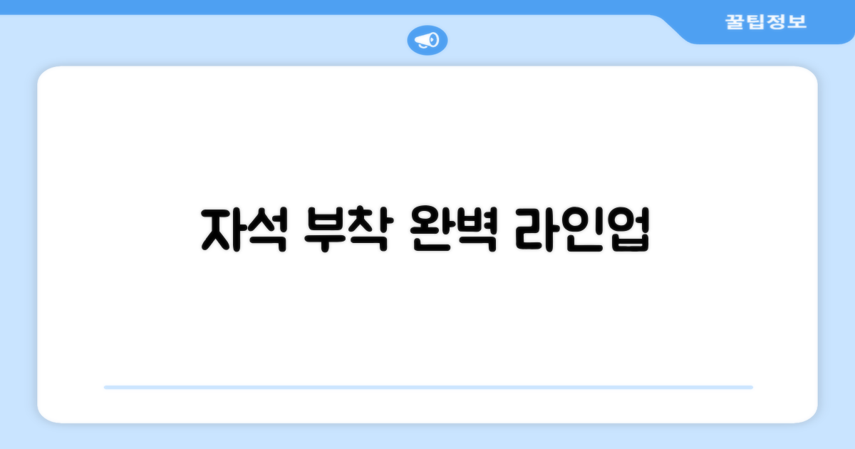 자석 부착, 완벽한 라인업