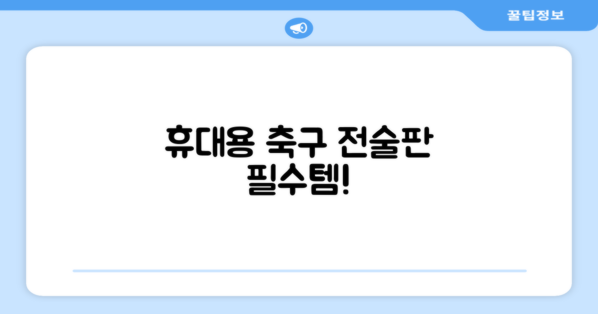 축구 작전판 휴대용 자석 전술 보드 라인업 전략 풋살 전술판 파우치형 세트, 1개 추천 리뷰