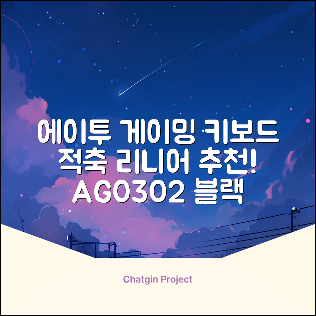 에이투 게이밍 LED 기계식 유선 일반형 키보드 USB 리니어, 블랙, AG0302, 적축 추천 리뷰