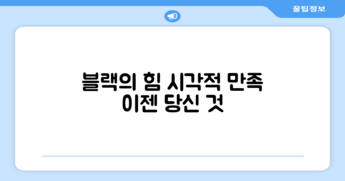 블랙 디자인, 시각적 만족을 더하세요