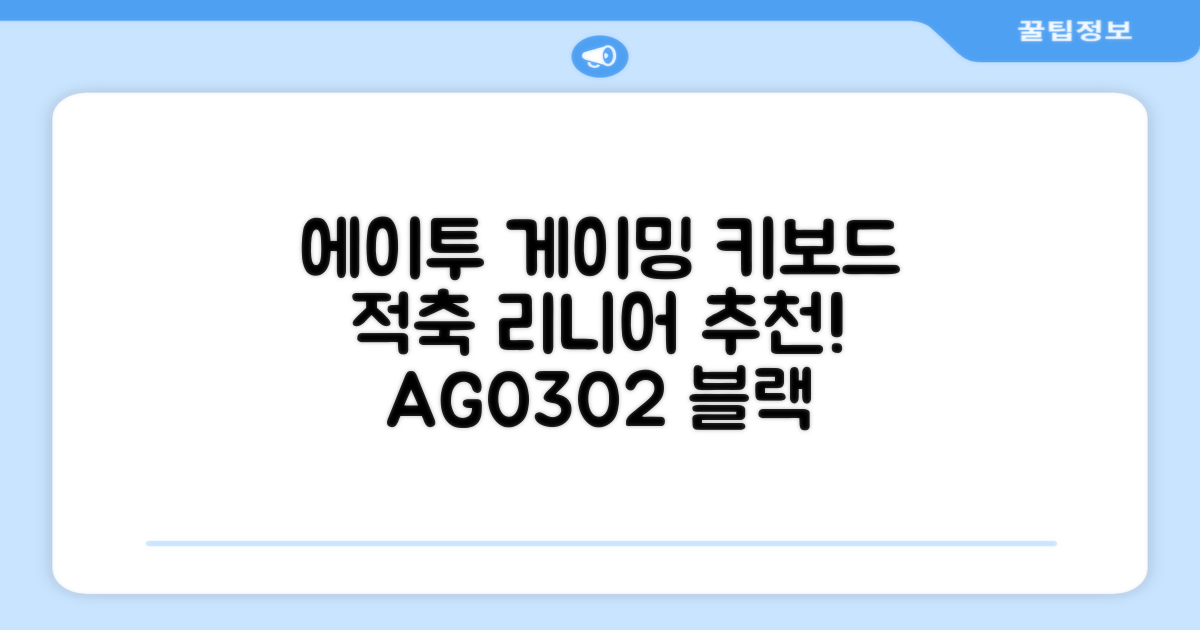 에이투 게이밍 LED 기계식 유선 일반형 키보드 USB 리니어, 블랙, AG0302, 적축 추천 리뷰