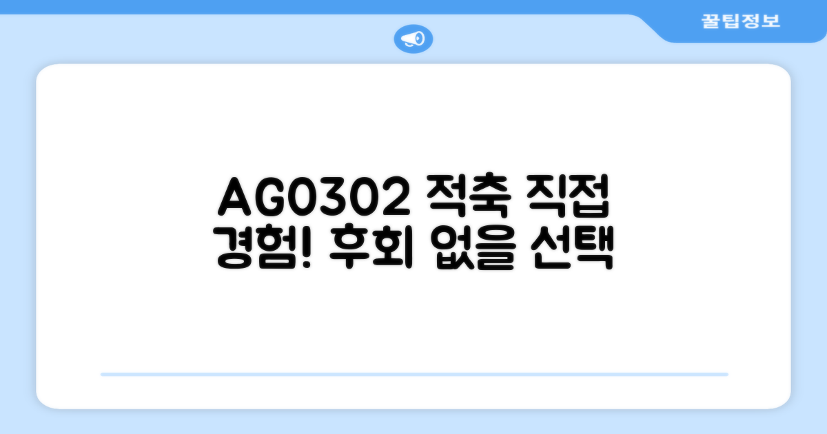 AG0302 적축, 직접 경험하세요