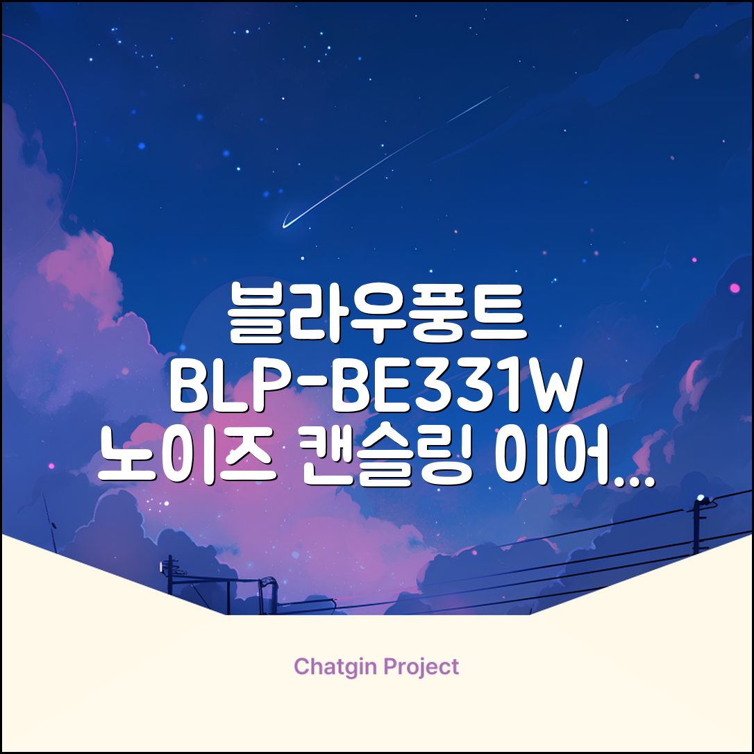 블라우풍트 ENC 노이즈 캔슬링 블루투스 이어폰, BLP-BE331W, 화이트 추천 리뷰