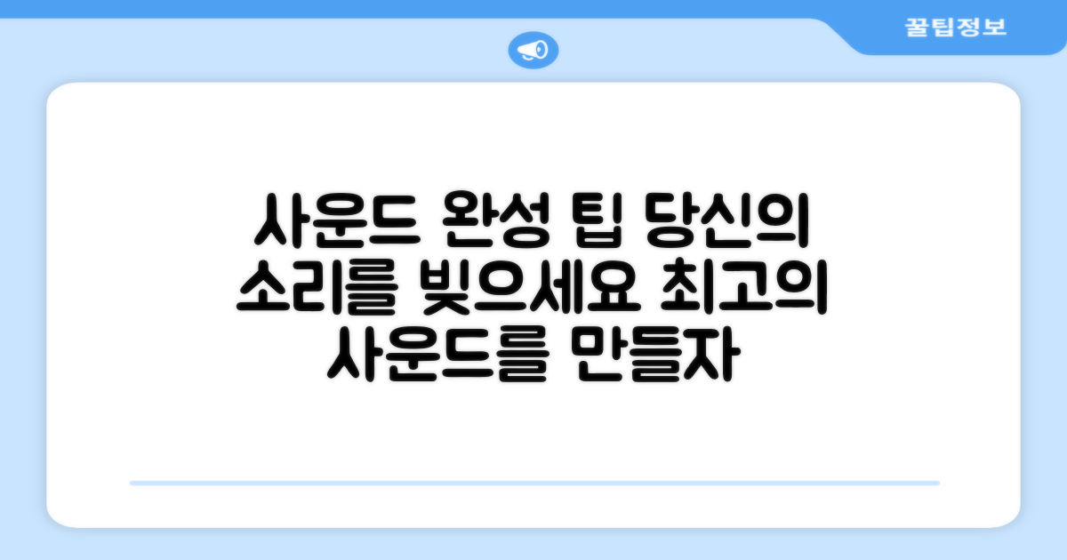 당신의 사운드를 완성하세요