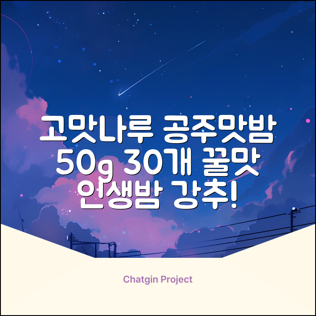 고맛나루 공주맛밤, 50g, 30개 추천 리뷰