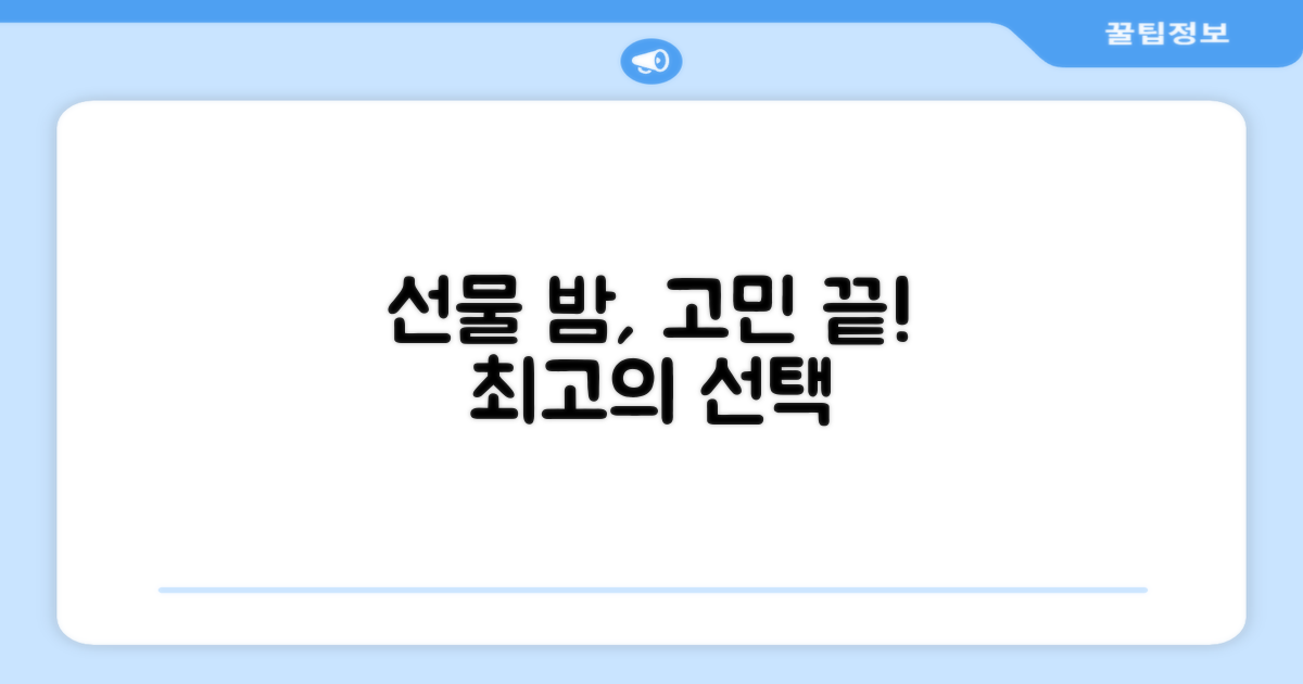 선물용 밤, 고민 끝내세요!