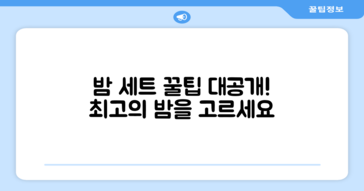 밤 세트, 이렇게 골라보세요!