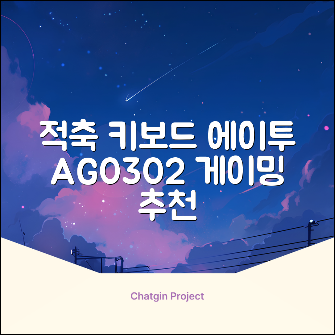 에이투 게이밍 LED 기계식 유선 일반형 키보드 USB 리니어, 블랙, AG0302, 적축 추천 리뷰