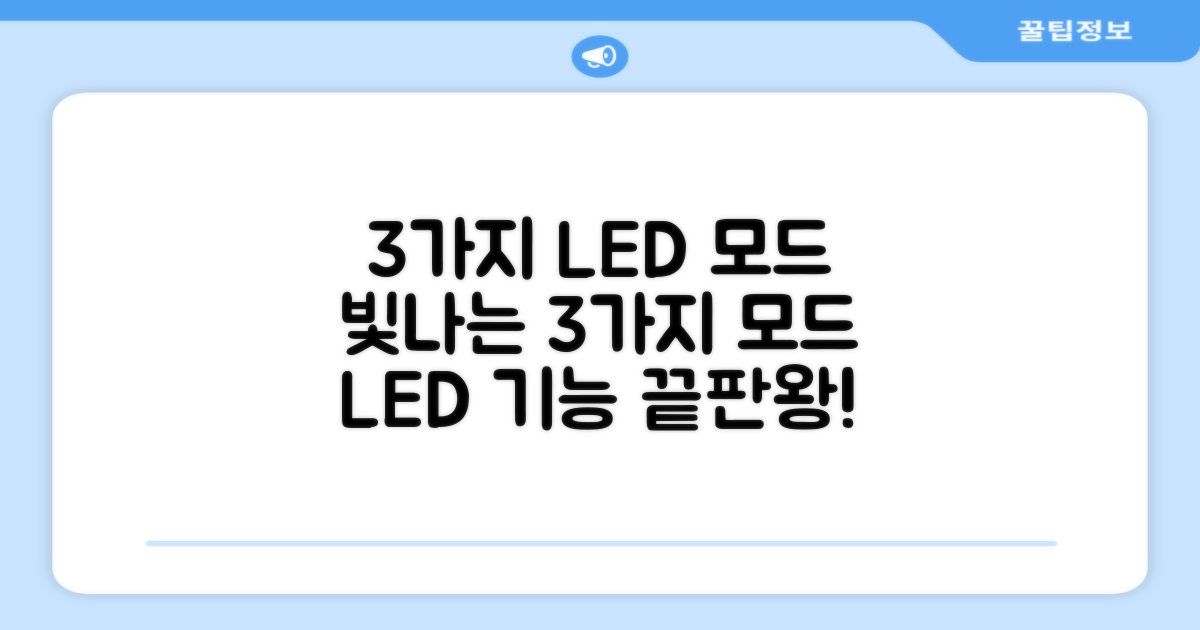 3가지 LED 모드